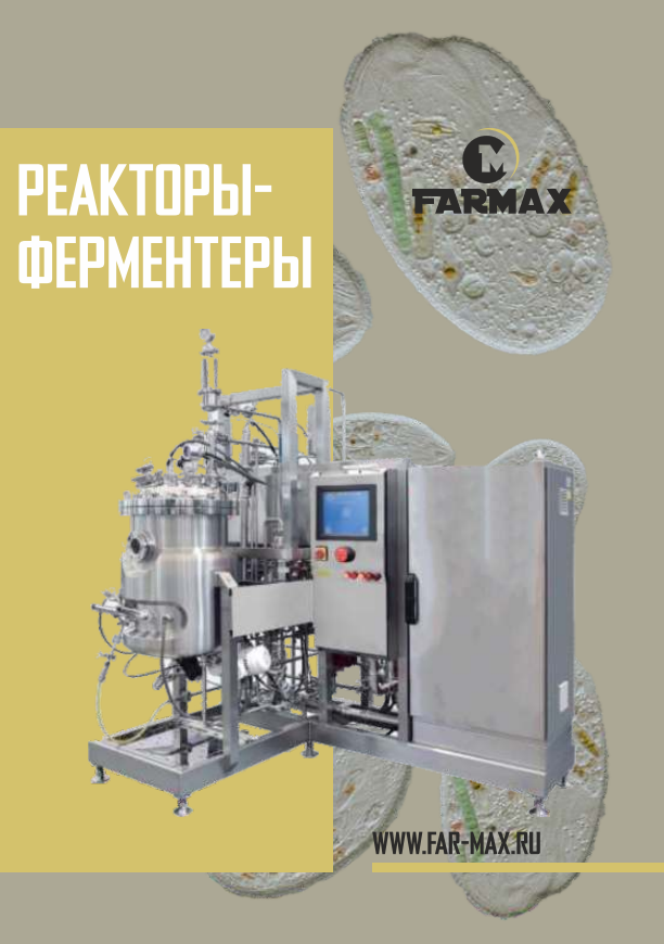 Реакторы-ферментеры