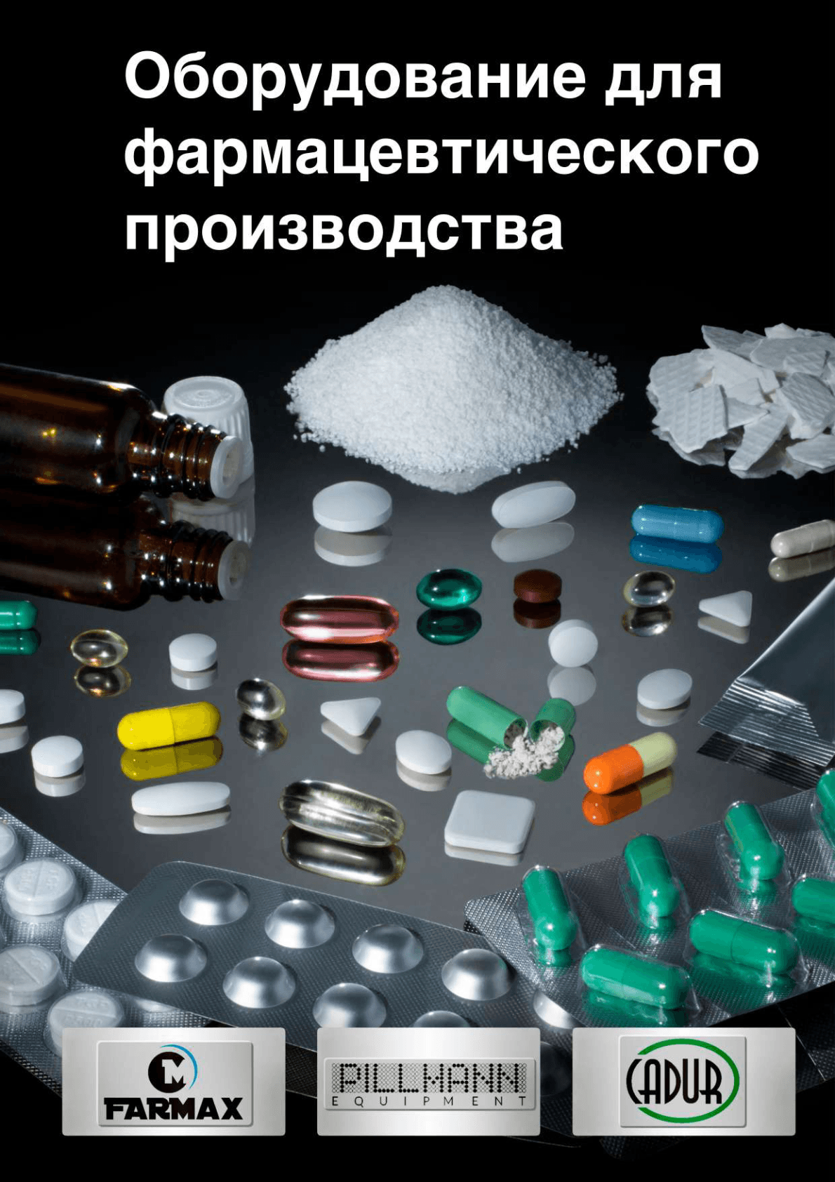 Каталог фармацевтического оборудования